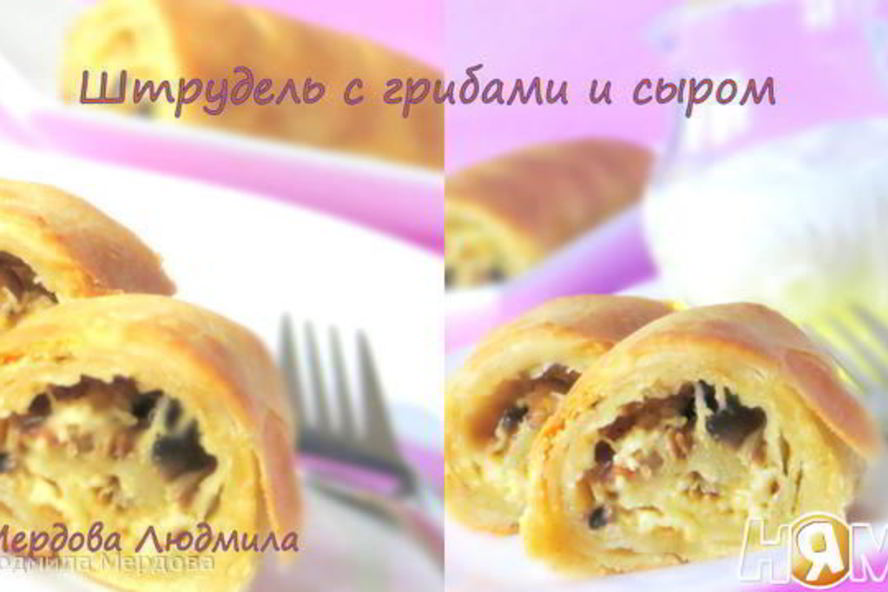 Рецепт штруделя с грибами и сыром