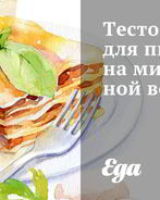 Тесто для пиццы на минеральной воде