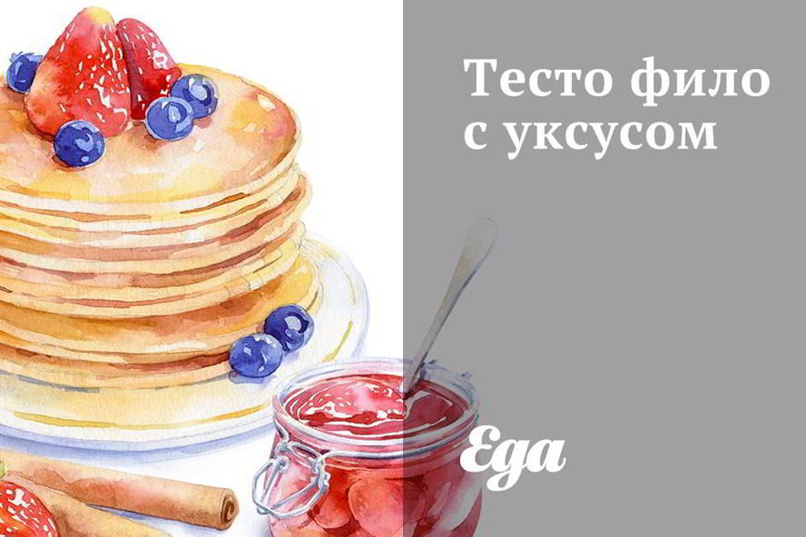 Рецепт теста фило с уксусом