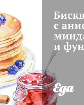 Бисквиты с анисом, миндалем и фундуком