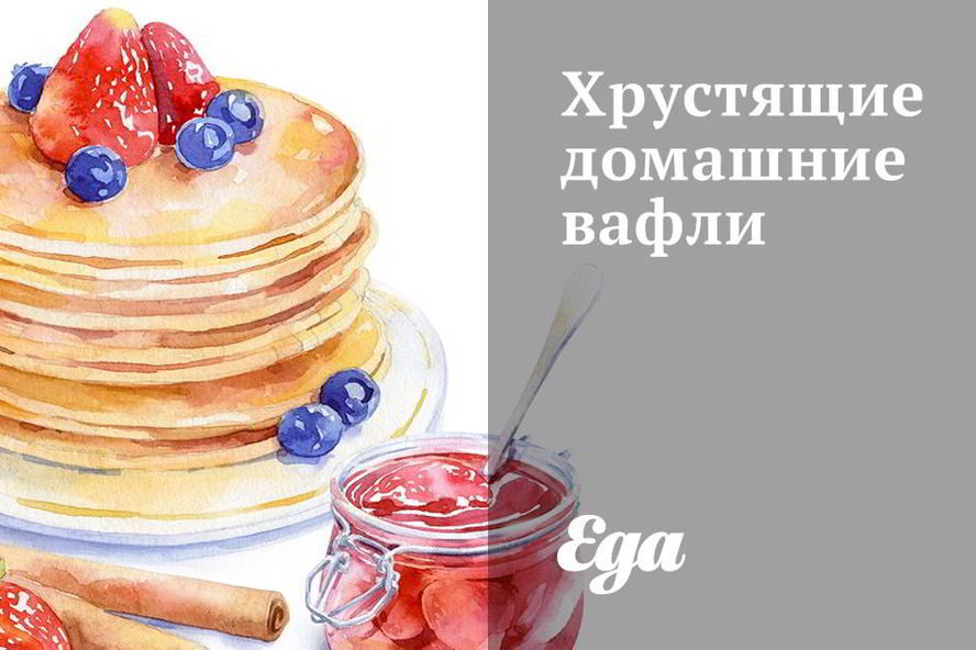 Рецепт хрустящих домашних вафель