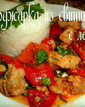 Поджарка из свинины с лечо