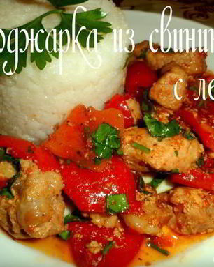 Поджарка из свинины с лечо