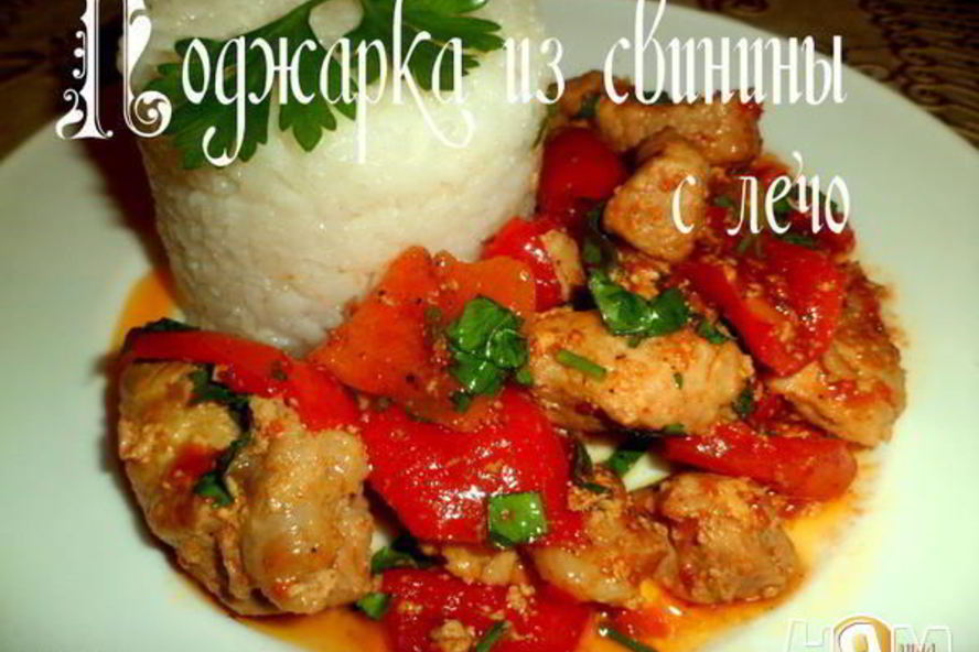 Рецепт поджарки из свинины с лечо