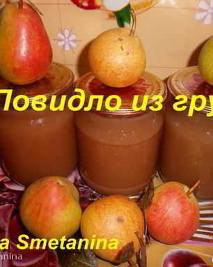 Повидло из груш