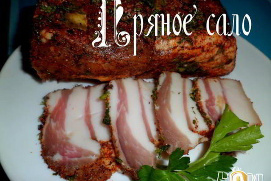 Рецепт пряного сала