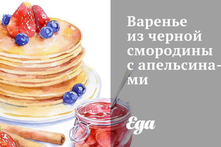 Рецепт варенья из черной смородины с апельсинами