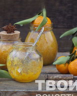 Варенье из мандаринов