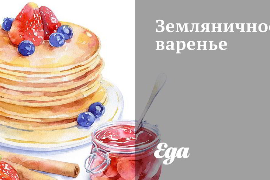 Рецепт земляничного варенья