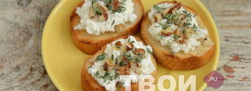 брускетта с козьим сыром и грецкими орехами. Шаг 8