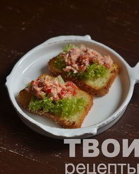 Брускетта с рыбным салатом