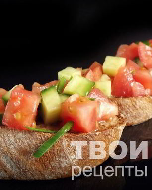 Брускетта со свежими овощами