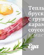 Теплые брускетты с грушей, карамельным соусом и маскарпоне