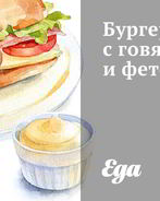 Бургер с говядиной и фетой