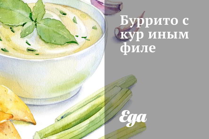 Рецепт буррито с куриным филе