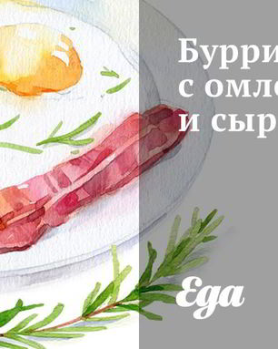 Буррито с омлетом и сыром