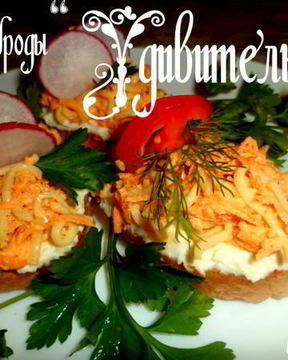 Бутерброды Удивительные