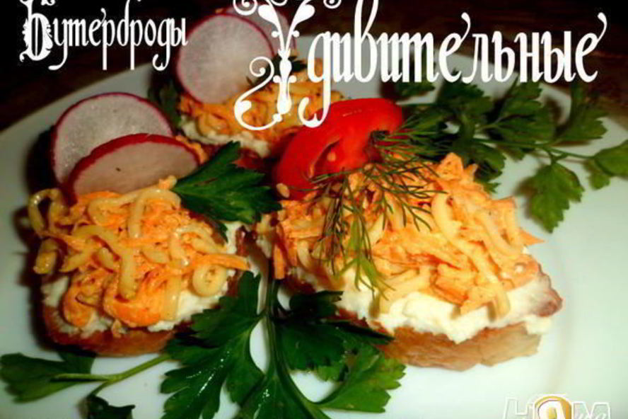 Рецепт бутербродов удивительных