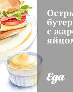 Острый бутерброд с жареным яйцом