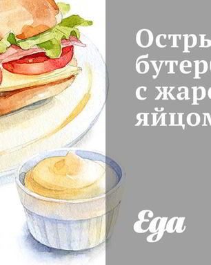 Острый бутерброд с жареным яйцом