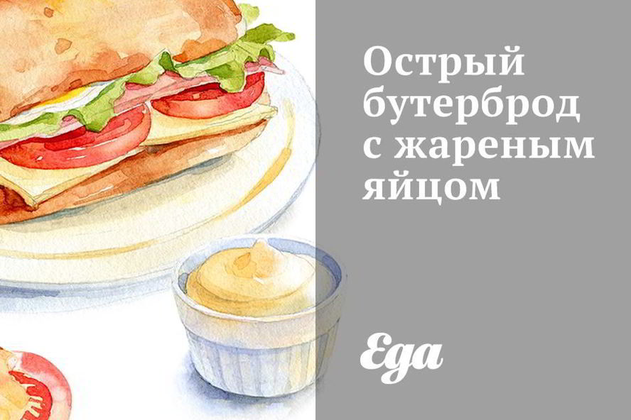 Рецепт острого бутерброда с жареным яйцом