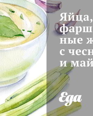 Яйца, фаршированные желтком с чесноком и майнезом