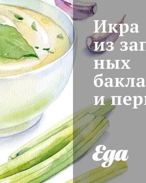 Икра из запеченных баклажанов и перцев