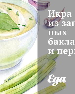 Икра из запеченных баклажанов и перцев
