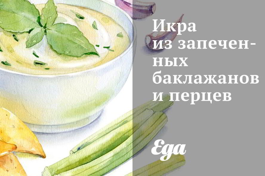 Рецепт икры из запеченных баклажанов и перцев
