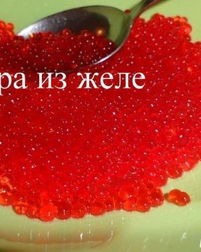 Икра из желе