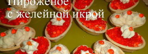 икра из желе. Шаг 5