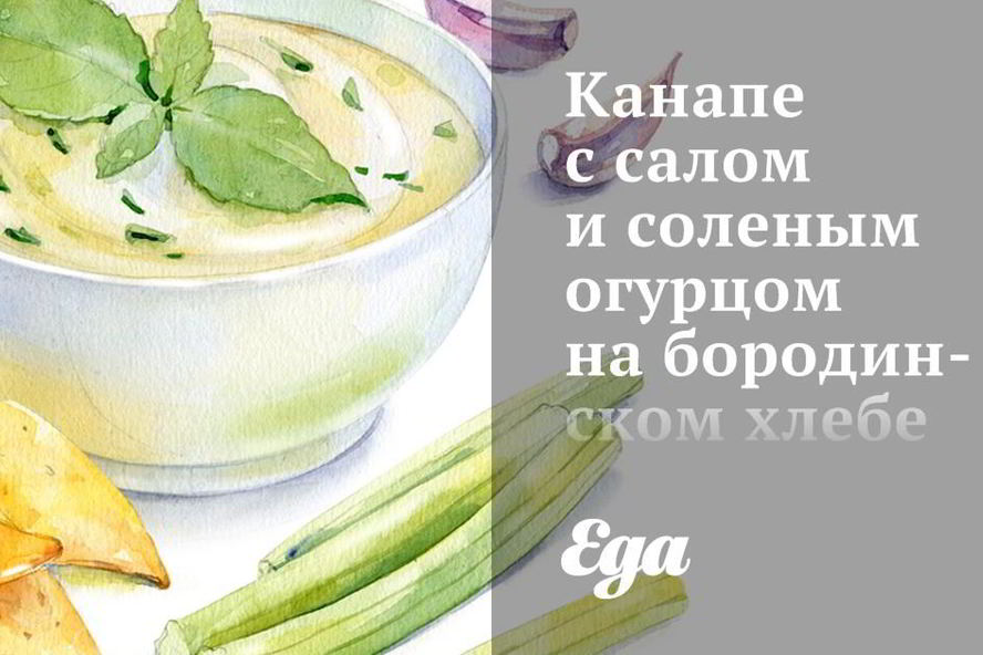 Рецепт канапе с салом и соленым огурцом на бородинском хлебе