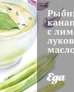 Рыбные канапе с лимонно-луковым маслом