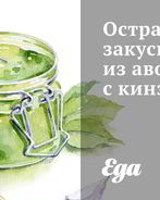 Острая закуска из авокадо с кинзой