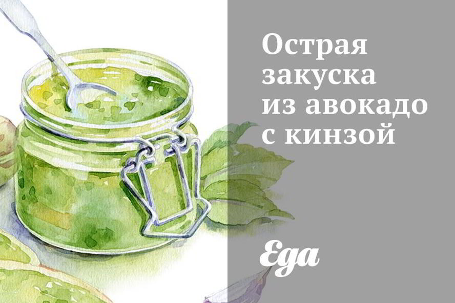 Рецепт острой закуски из авокадо с кинзой