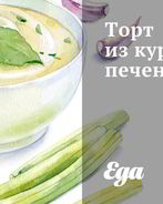 Торт из куриной печени