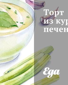 Торт из куриной печени