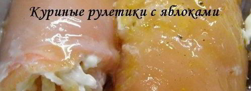 куриные рулетики с яблоками. Шаг 4