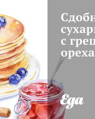 Сдобные сухарики с грецкими орехами