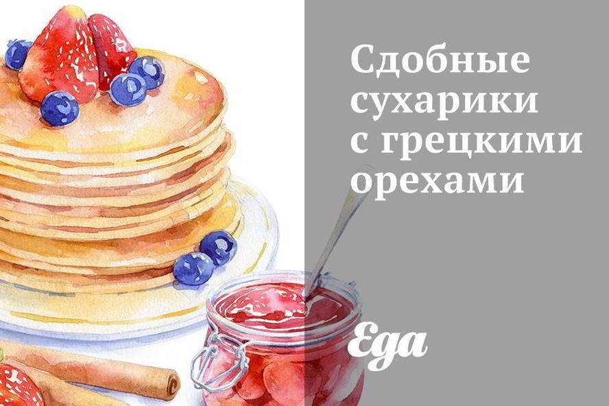 Рецепт сдобных сухариков с грецкими орехами