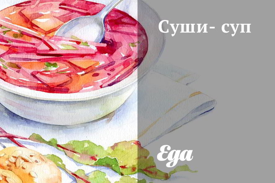 Рецепт суш-супа