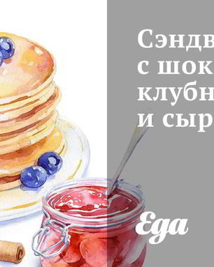 Сэндвичи с шоколадом, клубникой и сыром бри