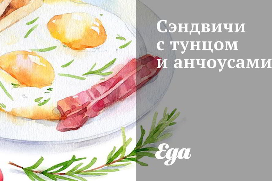 Рецепт сэндвичей с тунцом и анчоусами