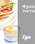 Французские тосты с молоком