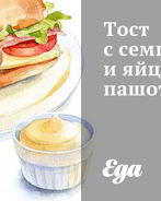 Тост с семгой и яйцом пашот