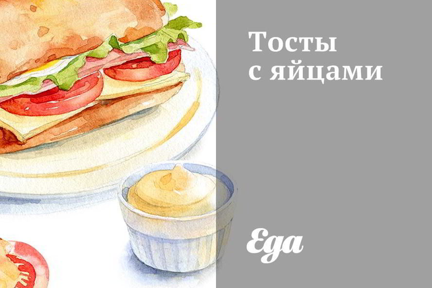 Рецепт тостов с яйцами