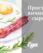 Простая яичница с сыром фета