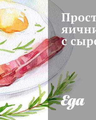 Простая яичница с сыром фета
