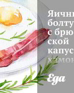 Яичница-болтунья с брюссельской капустой, хамоном и помидорами черри