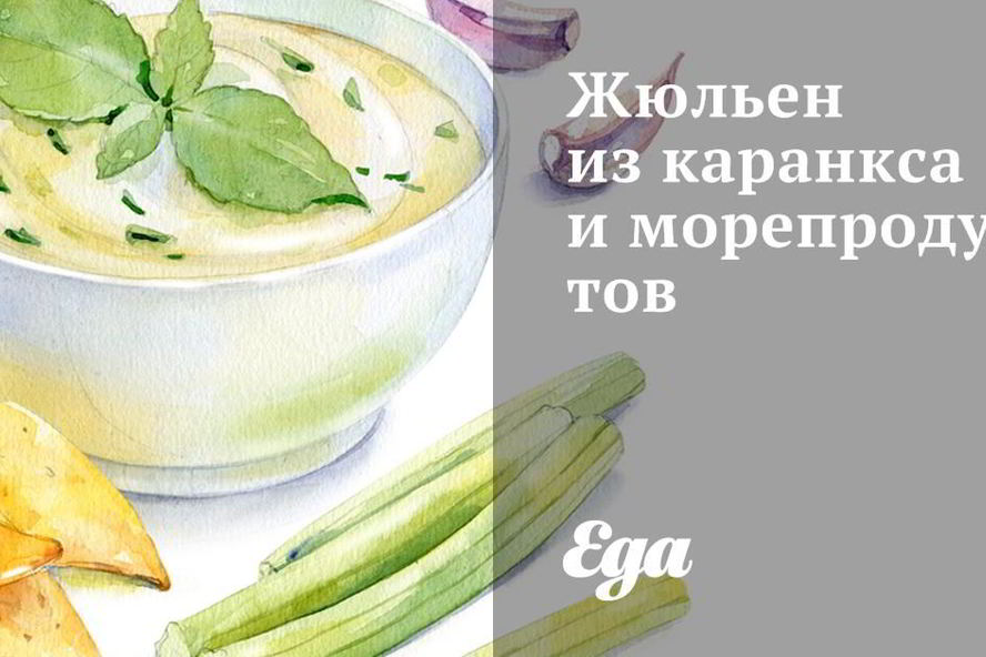 Рецепт жюльена из каранкса и морепродуктов